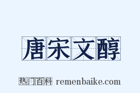 唐宋文醇是什么意思的图片